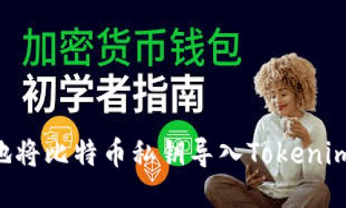 如何安全地将比特币私钥导入Tokenim：全面指南