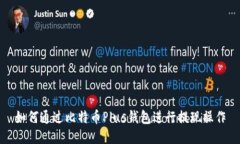 如何通过比特币Plus钱包进行提现操作