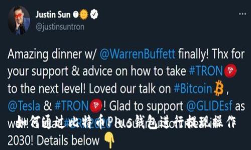 如何通过比特币Plus钱包进行提现操作