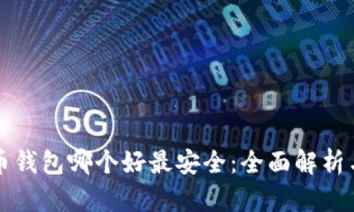 比特币钱包哪个好最安全：全面解析与推荐