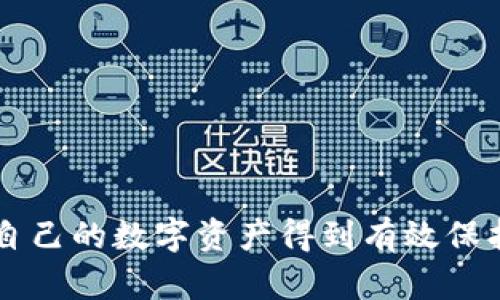    如何安全安装USDT钱包：完整指南  / 

 guanjianci  USDT钱包, USDT, 钱包安装, 加密货币  /guanjianci 

随着数字货币的不断发展和普及，越来越多的人开始关注各种加密货币的使用与安全。USDT（泰达币）作为一种与美元1:1锚定的稳定币，广泛应用于数字货币交易及跨境支付，因而其钱包的安装与使用变得尤为重要。本文将详细介绍如何安全安装USDT钱包的步骤，以及在使用过程中应注意的安全问题和相关教程。

1. 为什么选择USDT钱包？

USDT钱包是用户存储和管理USDT的工具，选择合适的钱包不仅关乎资金的安全，还影响着用户交易的便利性和灵活性。首先，USDT作为一种稳定币，其价值稳定，受到越来越多投资者的青睐。其次，USDT广泛应用于各大交易所和项目中，为用户提供了多种使用场景。而一款好的USDT钱包能够确保用户的资金安全，提供良好的用户体验。

市场上有多种类型的USDT钱包，包括热钱包和冷钱包。热钱包使用方便，便于随时进行交易，但由于连接互联网，其安全性相对较低；而冷钱包则提供更高的安全性，适合长期存储，但使用上相对繁琐。因此，用户在选择USDT钱包时应综合考虑个人的使用习惯和安全需求。

2. USDT钱包的类型

了解不同类型的USDT钱包可以帮助用户做出更合适的选择。主要有以下几种类型:

strong(1) 热钱包:/strong 热钱包是指在线钱包，方便快捷。用户可通过手机应用或网页进行访问。由于与互联网相连，热钱包的安全性较低，但适合频繁交易的用户。

strong(2) 冷钱包:/strong 冷钱包不与互联网相连，可以是硬件设备或纸质钱包。虽然使用上较为不便，但其安全性较高，适合长期存储大量资金的用户。

strong(3) 移动钱包:/strong 移动钱包一般是手机应用程序，可以随时随地进行交易，方便快捷。许多主流交易平台和钱包都提供移动版本。

strong(4) 桌面钱包:/strong 桌面钱包安装在 PC 或 Mac 上，提供相对安全的存储和管理方式，适合那些较为熟悉电脑技术的用户。

3. USDT钱包的安装步骤

以下是安装USDT钱包的一般步骤，以移动钱包为例:

strong(1) 选择钱包:/strong 首先，用户需要选择一个信誉良好且安全的USDT钱包。可以通过官方网站或者应用商店下载。

strong(2) 下载应用:/strong 在应用商店中搜索所选钱包的名称，找到后进行下载。下载时需注意查看评论和评分，以判断其安全性和用户评价。

strong(3) 安装应用:/strong 下载完成后，根据手机系统提示进行安装。安装过程一般较为简单，用户只需点击“安装”按钮并等待应用完成安装。

strong(4) 创建钱包账户:/strong 打开已安装好的钱包应用，按提示创建新的钱包账户。通常需要设置强密码、备份助记词等，以确保账户安全。

strong(5) 备份助记词:/strong 助记词是钱包的恢复工具，用户务必要妥善保管，不可随意泄露。建议将助记词写在纸上并存放在安全的位置。

4. 使用USDT钱包的安全注意事项

使用USDT钱包时，用户需时刻关注安全性。以下是一些建议:

strong(1) 定期更新:/strong 确保钱包应用始终保持最新版本，以降低潜在的安全风险。

strong(2) 启用双重验证:/strong 如果钱包支持双重验证，务必开启，该功能增加了资金被盗的难度。

strong(3) 不在公共网络下交易:/strong 尽量避免在公共场所的Wi-Fi网络下进行交易，以防止信息被黑客窃取。

strong(4) 选择安全的密码:/strong 设置强密码，避免使用简单或常见的密码。另外，定期更换密码也是良好习惯。

5. 常见问题解答

在安装和使用USDT钱包的过程中，用户往往会遇到一些常见问题，以下是五个相关问题的详细解答。

问题一：如何选择合适的USDT钱包？

选择合适的USDT钱包其实是一门学问。在市场上有众多选项时，用户需要考虑以下几个方面:

strong(1) 安全性:/strong 选择经过安全审核的钱包或有良好口碑的钱包，查看用户的反馈及评价也是判断安全性的重要依据。

strong(2) 便捷性:/strong 用户的使用习惯与需求非常重要。如果经常进行交易，热钱包可能更适合，而若是长时间持有大量资产，冷钱包则更安全。

strong(3) 支持的功能:/strong 不同钱包可能支持不同的加密货币及功能，用户需要根据自己的需求选择适合的钱包。

strong(4) 客服支持:/strong 如果发生问题，良好的客户服务可以为用户提供及时的帮助。因此，查看钱包供方的客服支持也是关键因素。

问题二：如何保护USDT钱包中的资产安全？

确保USDT钱包资产安全的措施包括:

strong(1) 备份:/strong 使用钱包时务必做好备份，这包括助记词和私钥。建议用户定期备份，并将其保存在安全的位置。

strong(2) 加密:/strong 对于冷钱包或者本地钱包，使用加密措施增强安全性，防止资产被盗。

strong(3) 学习安全知识:/strong 定期学习和了解加密货币与钱包的安全问题，掌握基本的网络安全知识。

strong(4) 兼顾独立性:/strong 在多种设备上不使用同一钱包，也可以在不同平台上使用不同钱包，大大降低单一钱包被攻破的风险。

问题三：如果丢失助记词，如何找回钱包？

如果丢失助记词，找回钱包的可能性几乎为零。由于钱包的设计理念，即钱包访问权限完全由用户掌控，服务方无法干预，因此：

strong(1) 牢记备份:/strong 用户初次创建钱包时应认真记录助记词，并保管妥当。可以使用保险箱、银行保险柜等容易保护的地方存放纸质备份。

strong(2) 了解恢复方式:/strong 某些钱包可能提供其他恢复方式（例如通过绑定手机、邮箱），但这些方法依赖于用户的事先设置。

如果没有备份，用户将无法找回丢失的资产，这也是为何备份助记词如同钱包安全的“护身符”。

问题四：是否可以在多个设备上安装同一个USDT钱包？

一般来说，用户可以在多个设备上安装同一个USDT钱包应用，但要遵循一些基本原则：

strong(1) 备份助记词:/strong 不论在哪台设备上操作，都需要保持助记词和私钥的备份，以确保资产安全。

strong(2) 校正设置:/strong 在不同设备上登陆时，务必确保设置相同，例如启用双重验证、密钥等，确保安全性不受影响。

strong(3) 不要同时在线交易:/strong 在多个设备上互相同步的情况下，避免同时在多个设备上进行交易，以免产生混乱。

问题五：USDT钱包中遭遇资产被盗该如何处理？

如果用户发现USDT钱包中的资产被盗，可以尝试以下步骤进行处理：

strong(1) 立刻更改密码：/strong 如果钱包支持，立刻更改密码及安全设置，防止进一步的资金损失。

strong(2) 查询交易记录：/strong 登录钱包查看近期交易记录，以确认资产被盗的具体情况，了解被盗的资产去向。

strong(3) 上报交易所或平台：/strong 如果被盗的资金流向了某个交易所或平台，及时联系该平台的客服，说明情况尝试保留被盗资产。

strong(4) 法律途径：/strong 根据情况，用户可考虑通过法律手段维护自己的权益。

综上所述，安装和使用USDT钱包并非易事，需要严格遵守相关步骤并始终保持警惕。用户在选择钱包、安装和使用过程中，需认真考虑各项安全措施，确保自己的数字资产得到有效保护。