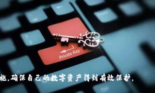    如何安全安装USDT钱包：完整指南  / 

 guanjianci  USDT钱包, USDT, 钱包安装, 加密货币  /guanjianci 

随着数字货币的不断发展和普及，越来越多的人开始关注各种加密货币的使用与安全。USDT（泰达币）作为一种与美元1:1锚定的稳定币，广泛应用于数字货币交易及跨境支付，因而其钱包的安装与使用变得尤为重要。本文将详细介绍如何安全安装USDT钱包的步骤，以及在使用过程中应注意的安全问题和相关教程。

1. 为什么选择USDT钱包？

USDT钱包是用户存储和管理USDT的工具，选择合适的钱包不仅关乎资金的安全，还影响着用户交易的便利性和灵活性。首先，USDT作为一种稳定币，其价值稳定，受到越来越多投资者的青睐。其次，USDT广泛应用于各大交易所和项目中，为用户提供了多种使用场景。而一款好的USDT钱包能够确保用户的资金安全，提供良好的用户体验。

市场上有多种类型的USDT钱包，包括热钱包和冷钱包。热钱包使用方便，便于随时进行交易，但由于连接互联网，其安全性相对较低；而冷钱包则提供更高的安全性，适合长期存储，但使用上相对繁琐。因此，用户在选择USDT钱包时应综合考虑个人的使用习惯和安全需求。

2. USDT钱包的类型

了解不同类型的USDT钱包可以帮助用户做出更合适的选择。主要有以下几种类型:

strong(1) 热钱包:/strong 热钱包是指在线钱包，方便快捷。用户可通过手机应用或网页进行访问。由于与互联网相连，热钱包的安全性较低，但适合频繁交易的用户。

strong(2) 冷钱包:/strong 冷钱包不与互联网相连，可以是硬件设备或纸质钱包。虽然使用上较为不便，但其安全性较高，适合长期存储大量资金的用户。

strong(3) 移动钱包:/strong 移动钱包一般是手机应用程序，可以随时随地进行交易，方便快捷。许多主流交易平台和钱包都提供移动版本。

strong(4) 桌面钱包:/strong 桌面钱包安装在 PC 或 Mac 上，提供相对安全的存储和管理方式，适合那些较为熟悉电脑技术的用户。

3. USDT钱包的安装步骤

以下是安装USDT钱包的一般步骤，以移动钱包为例:

strong(1) 选择钱包:/strong 首先，用户需要选择一个信誉良好且安全的USDT钱包。可以通过官方网站或者应用商店下载。

strong(2) 下载应用:/strong 在应用商店中搜索所选钱包的名称，找到后进行下载。下载时需注意查看评论和评分，以判断其安全性和用户评价。

strong(3) 安装应用:/strong 下载完成后，根据手机系统提示进行安装。安装过程一般较为简单，用户只需点击“安装”按钮并等待应用完成安装。

strong(4) 创建钱包账户:/strong 打开已安装好的钱包应用，按提示创建新的钱包账户。通常需要设置强密码、备份助记词等，以确保账户安全。

strong(5) 备份助记词:/strong 助记词是钱包的恢复工具，用户务必要妥善保管，不可随意泄露。建议将助记词写在纸上并存放在安全的位置。

4. 使用USDT钱包的安全注意事项

使用USDT钱包时，用户需时刻关注安全性。以下是一些建议:

strong(1) 定期更新:/strong 确保钱包应用始终保持最新版本，以降低潜在的安全风险。

strong(2) 启用双重验证:/strong 如果钱包支持双重验证，务必开启，该功能增加了资金被盗的难度。

strong(3) 不在公共网络下交易:/strong 尽量避免在公共场所的Wi-Fi网络下进行交易，以防止信息被黑客窃取。

strong(4) 选择安全的密码:/strong 设置强密码，避免使用简单或常见的密码。另外，定期更换密码也是良好习惯。

5. 常见问题解答

在安装和使用USDT钱包的过程中，用户往往会遇到一些常见问题，以下是五个相关问题的详细解答。

问题一：如何选择合适的USDT钱包？

选择合适的USDT钱包其实是一门学问。在市场上有众多选项时，用户需要考虑以下几个方面:

strong(1) 安全性:/strong 选择经过安全审核的钱包或有良好口碑的钱包，查看用户的反馈及评价也是判断安全性的重要依据。

strong(2) 便捷性:/strong 用户的使用习惯与需求非常重要。如果经常进行交易，热钱包可能更适合，而若是长时间持有大量资产，冷钱包则更安全。

strong(3) 支持的功能:/strong 不同钱包可能支持不同的加密货币及功能，用户需要根据自己的需求选择适合的钱包。

strong(4) 客服支持:/strong 如果发生问题，良好的客户服务可以为用户提供及时的帮助。因此，查看钱包供方的客服支持也是关键因素。

问题二：如何保护USDT钱包中的资产安全？

确保USDT钱包资产安全的措施包括:

strong(1) 备份:/strong 使用钱包时务必做好备份，这包括助记词和私钥。建议用户定期备份，并将其保存在安全的位置。

strong(2) 加密:/strong 对于冷钱包或者本地钱包，使用加密措施增强安全性，防止资产被盗。

strong(3) 学习安全知识:/strong 定期学习和了解加密货币与钱包的安全问题，掌握基本的网络安全知识。

strong(4) 兼顾独立性:/strong 在多种设备上不使用同一钱包，也可以在不同平台上使用不同钱包，大大降低单一钱包被攻破的风险。

问题三：如果丢失助记词，如何找回钱包？

如果丢失助记词，找回钱包的可能性几乎为零。由于钱包的设计理念，即钱包访问权限完全由用户掌控，服务方无法干预，因此：

strong(1) 牢记备份:/strong 用户初次创建钱包时应认真记录助记词，并保管妥当。可以使用保险箱、银行保险柜等容易保护的地方存放纸质备份。

strong(2) 了解恢复方式:/strong 某些钱包可能提供其他恢复方式（例如通过绑定手机、邮箱），但这些方法依赖于用户的事先设置。

如果没有备份，用户将无法找回丢失的资产，这也是为何备份助记词如同钱包安全的“护身符”。

问题四：是否可以在多个设备上安装同一个USDT钱包？

一般来说，用户可以在多个设备上安装同一个USDT钱包应用，但要遵循一些基本原则：

strong(1) 备份助记词:/strong 不论在哪台设备上操作，都需要保持助记词和私钥的备份，以确保资产安全。

strong(2) 校正设置:/strong 在不同设备上登陆时，务必确保设置相同，例如启用双重验证、密钥等，确保安全性不受影响。

strong(3) 不要同时在线交易:/strong 在多个设备上互相同步的情况下，避免同时在多个设备上进行交易，以免产生混乱。

问题五：USDT钱包中遭遇资产被盗该如何处理？

如果用户发现USDT钱包中的资产被盗，可以尝试以下步骤进行处理：

strong(1) 立刻更改密码：/strong 如果钱包支持，立刻更改密码及安全设置，防止进一步的资金损失。

strong(2) 查询交易记录：/strong 登录钱包查看近期交易记录，以确认资产被盗的具体情况，了解被盗的资产去向。

strong(3) 上报交易所或平台：/strong 如果被盗的资金流向了某个交易所或平台，及时联系该平台的客服，说明情况尝试保留被盗资产。

strong(4) 法律途径：/strong 根据情况，用户可考虑通过法律手段维护自己的权益。

综上所述，安装和使用USDT钱包并非易事，需要严格遵守相关步骤并始终保持警惕。用户在选择钱包、安装和使用过程中，需认真考虑各项安全措施，确保自己的数字资产得到有效保护。