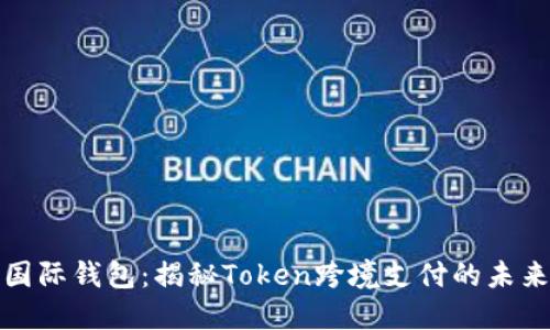 央行国际钱包：揭秘Token跨境支付的未来趋势