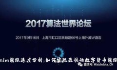 Tokenim转账速度分析：如何实现最快的数字货币转