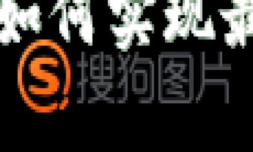 Tokenim转账速度分析：如何实现最快的数字货币转账体验