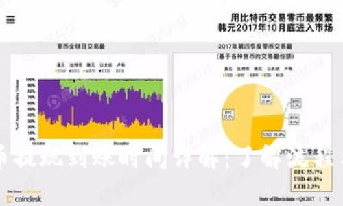 钱包泰达币提现到账时间详解：了解流程与影响因素