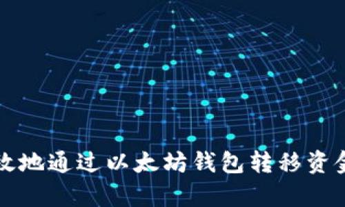 如何安全有效地通过以太坊钱包转移资金的完整指南