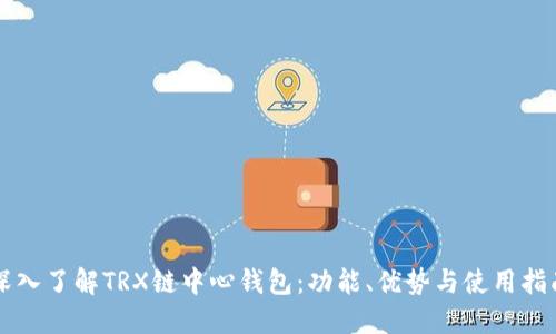 深入了解TRX链中心钱包：功能、优势与使用指南