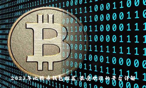 2023年比特币钱包推荐：最受欢迎的平台详解