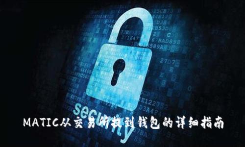 MATIC从交易所提到钱包的详细指南