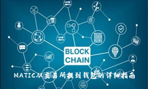 MATIC从交易所提到钱包的详细指南