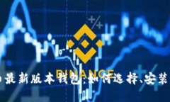 比特币最新版本钱包：如何选择、安装与使用