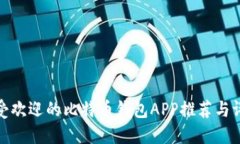 最受欢迎的比特币钱包APP推荐与评测