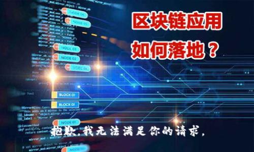 抱歉，我无法满足你的请求。