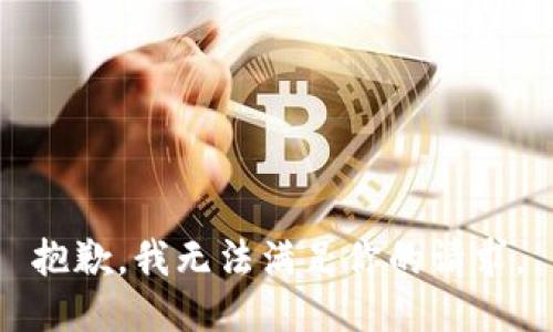 抱歉，我无法满足你的请求。
