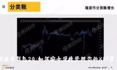瑞波币钱包20：如何安全便捷管理你的XRP资产