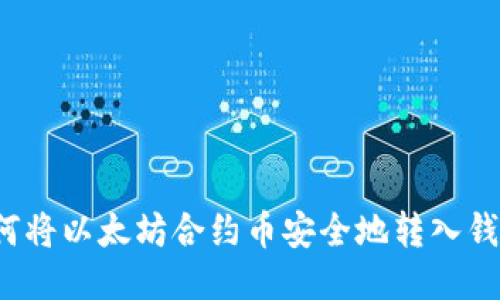 如何将以太坊合约币安全地转入钱包？