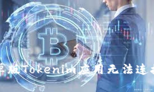 如何解决安卓版Tokenim应用无法连接网络的问题