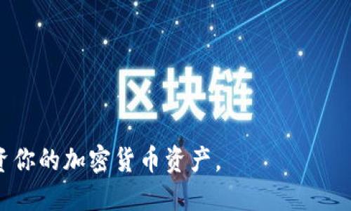   钱包里突然来了两个以太坊：究竟发生了什么？ / 
 guanjianci 以太坊, 加密货币, 钱包, 区块链 /guanjianci 

在数字货币日益普及的今天，许多人都开始尝试使用各种加密货币。而以太坊作为一种重要的加密货币，其去中心化的平台和智能合约功能更是受到了广泛关注。如果你突然发现你的钱包里多了两个以太坊，你可能会感到惊讶甚至困惑。那么，这背后究竟发生了什么？本文将详细探讨这个问题，并帮助你了解以太坊的运作机制，以及如何更好地管理和使用你的加密货币资产。同时，我们将解答关于以太坊的一些常见问题，帮助你更深入地了解这个领域。

以太坊是什么？
以太坊是一个开源的区块链平台，允许开发者创建和部署去中心化的应用程序（DApps）。它于2015年由维塔利克·布特林（Vitalik Buterin）设计，旨在为智能合约提供一个基础设施。智能合约是一种自动执行合同条款的计算机程序，能够在没有中介的情况下完成交易。

与比特币不同，以太坊的主要目标不仅仅是作为一种数字货币，而是创建一个可编程的区块链网络。这种网络的设计使得各种应用和服务能够在其上运行，从去中心化的金融（DeFi）到非同质化代币（NFT）等，吸引了大量开发人员的参与。

钱包中多出以太坊的可能原因
当你发现钱包中突然多出了两个以太坊，这可能是由于以下几种原因：

1. **交易错误**：有时候，其他用户可能在发送以太坊时输入了错误的钱包地址，导致资金被发送到了你的钱包。这种情况虽然较少发生，但并不是不可能。

2. **空投（Airdrop）**：一些项目为了推广自己的平台，会向特定的用户群体免费发送代币。如果你的以太坊钱包符合某些条件，比如持有一定数量的以太坊，可能会收到空投的以太坊。

3. **奖励**：如果你参与了某个以太坊相关的项目，完成了某些任务，或者在某平台上提供了流动性，可能会收到奖励，以太坊就是其中一种奖励方式。

4. **朋友转账**：有可能是你的朋友或家人无意中向你转账，可以通过与他们交流确认。

5. **智能合约收入**：如果你参与了以太坊的某些智能合约，也可能会因为合约机制的设计而获得以太坊的回报。

如何查看以太坊交易记录
要确认你的钱包中以太坊的来源，你可以通过以下步骤查看交易记录：

1. **访问以太坊区块链浏览器**：最常用的以太坊区块链浏览器是Etherscan。只需在浏览器中输入你的钱包地址，就可以查看你所有的交易记录、代币余额以及其他与该地址相关的信息。

2. **分析交易详情**：在浏览器中，可以查看每笔交易的时间、数量、发送方和接收方地址，以及交易的状态（成功或失败）。通过这些信息，你可以判断以太坊的来源。

3. **使用钱包应用自带的功能**：大多数以太坊钱包都会有内置的交易记录功能，能够显示你所有的进出账情况。通过这些功能，你可以更直观地查看你的以太坊资产变动。

如何安全管理你的以太坊
拥有加密货币的同时，安全管理也是至关重要的。以下是一些管理以太坊的安全建议：

1. **使用硬件钱包**：硬件钱包是存储加密货币的最安全方式，能够有效防止黑客攻击。推荐使用知名品牌的硬件钱包，比如Ledger或Trezor。

2. **保持助记词和私钥安全**：助记词和私钥是访问你钱包的钥匙，务必将其保存在安全的地方，并且不要分享给任何人。

3. **谨慎选择交易所**：如果你需要在交易所买卖以太坊，请选择合法的、有良好声誉的交易所，并通过两步验证增加安全性。

4. **定期检查钱包活动**：保持定期检查你的钱包活动，一旦发现异常情况，立即采取措施。

以太坊的未来前景
以太坊计划于未来推出以太坊2.0，这将改善其可扩展性、安全性和可持续性。以太坊2.0将采用权益证明（PoS）机制，减少电力消耗。此外，它还引入了一系列新的功能，预计将推动以太坊生态系统的进一步发展。

随着DeFi和NFT等新兴应用的快速增长，以太坊的需求预计将持续增加。这也意味着投资以太坊可能成为一种新的资产配置选择。然而，与之相伴的还有市场的波动性和风险，因此投资者需要保持谨慎。

相关问题解答
在准备对此进行进一步讨论时，下面是五个相关问题，以及每个问题的详细解答：

1. 以太坊的智能合约是如何工作的？
智能合约是一种自动化的合约执行程序，基于以太坊区块链运行。一旦满足特定条件，智能合约即可自动执行。例如，假设Alice与Bob之间存在一份合约，当Alice向Bob提供一项服务时，合约会自动将以太坊从Alice的钱包转移到Bob的钱包中。智能合约的优势在于其不可篡改的特性，这意味着一旦部署，合约条款就无法更改，确保交易的公正和透明。

智能合约的功能范围极广，可以用于创建去中心化金融应用、供应链管理、游戏等领域。然而，开发这些合约需要专业的编程知识，并且合约中的任何漏洞都可能导致资金的损失，因此在编写合约时必须要十分小心。

随着以太坊2.0的推出，智能合约的执行效率和可靠性预计会得到进一步提升，使得开发者能够创造出更复杂、更高效的应用程序。

2. 空投是什么，如何获得？
空投（Airdrop）是指加密项目向指定钱包地址免费分发代币的行为，目的是为了宣传项目、吸引用户。空投通常会基于特定的条件，例如持有某种代币、参与项目的社群活动等。

要获得空投，用户需要定期关注各种加密项目的公告以及社交媒体，因为这些平台通常会提前公布空投的详细信息。常见的空投条件包括持有最低数量的某种加密货币、在社交媒体上分享项目报告或在特定平台上完成任务等。

虽然空投通常对用户没有任何成本，但用户在参与时仍需谨慎，有些空投可能是骗局，或要求提供个人信息。因此，务必确认空投项目的合法性，避免不必要的损失。

3. 如何选择一个安全的以太坊钱包？
选择一个安全的以太坊钱包对于保护你的资产至关重要。首先，可以分为热钱包和冷钱包。热钱包连接互联网，方便快捷，但安全性相对较低；而冷钱包离线存储，安全性高但操作麻烦。

在选择钱包时，首先要看其信誉与历史，建议选择知名品牌或开源钱包，其次，要查看用户的评价与反馈，确保没有太多的负面记录。此外，安全功能也是选择钱包时需要考虑的重要因素，比如两步验证、多重签名等功能，这些都可以提高钱包的安全性。

最后，确保钱包能够支持你的资金管理需求，例如是否支持ERC-20代币的存储、是否有易用的用户界面等。最后，定期备份你的钱包信息，以防信息丢失或设备故障。

4. 以太坊的市场前景如何？
以太坊作为一种重要的加密货币，其市场前景受到各种因素的影响。首先，DeFi和NFT的兴起使得以太坊的需求急剧增加，许多新的创新项目在这一平台上逐步落地。此外，以太坊2.0的推出预计将改善可扩展性和安全性，从而吸引更多的开发者和用户。

然而，市场并不稳定，价格波动、政策法律的风险、竞争压力等因素都影响着以太坊的发展。在一些国家，对加密货币的监管日益严格，可能会对市场产生一定的压制。因此，投资以太坊时需要保持谨慎，充分了解相关的市场动态和风险。

5. 如何避免以太坊投资中的常见陷阱？
投资以太坊或其他加密货币时，投资者容易陷入一些常见的错误。首先，盲目跟风投资是一个大忌，尤其是在价格暴涨时，可能会忽视风险。其次，对于项目的研究与判断至关重要，投资者需仔细了解项目团队、技术背景和市场策略。

此外，控制好自己的投资金额与仓位，不要将所有的资金一次性投入。合理分散投资风险，能够减轻市场波动带来的损失。同时，不要被短期的市场情绪所左右，保持冷静的投资心态，以长远的眼光来看待市场。

最后，随着市场的不断发展与变化，持续学习与跟进最新的信息非常重要。关注各类相关新闻、社区讨论和专家分析，可以帮助你更好地理解市场动向，做出更明智的投资决策。

总结以上内容，如果你钱包里突然多出了两个以太坊，首先要冷静分析可能的原因，通过浏览器或钱包查看交易记录，确保你的资产安全。同时，理解以太坊的基本运作和市场发展，有助于你在未来合理管理与投资你的加密货币资产。