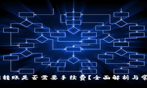 USDT钱包间转账是否需要手续费？全面解析与常见问题解答