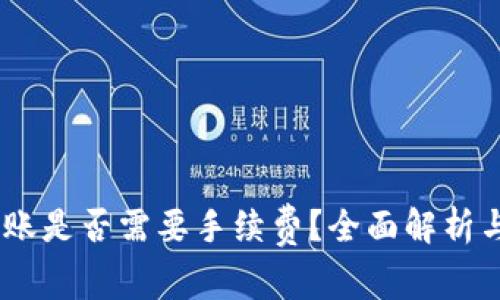 USDT钱包间转账是否需要手续费？全面解析与常见问题解答