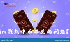如何解决Tokenim钱包中币不见的问题？详细步骤与