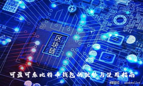 可盈可乐比特币钱包的优势与使用指南