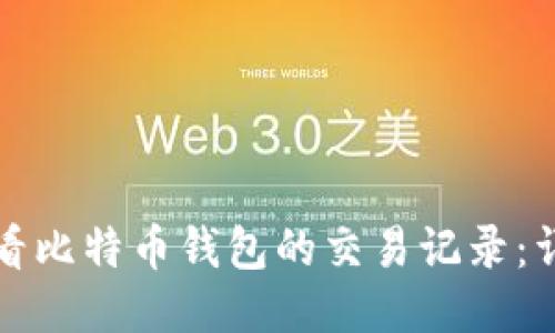 如何查看比特币钱包的交易记录：详细指南