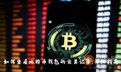 如何查看比特币钱包的交易记录：详细指南