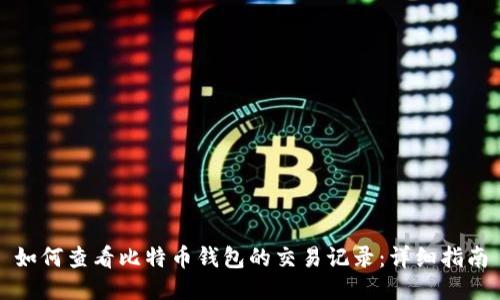 如何查看比特币钱包的交易记录：详细指南