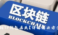 抹茶提USDT到TP钱包丢失？详解解决方案和找回策