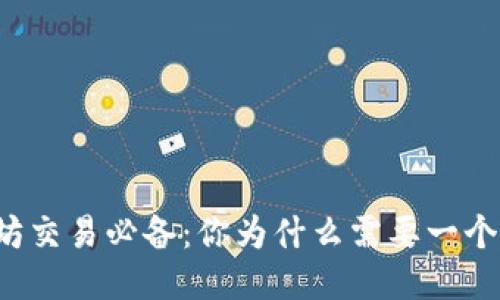 以太坊交易必备：你为什么需要一个钱包？