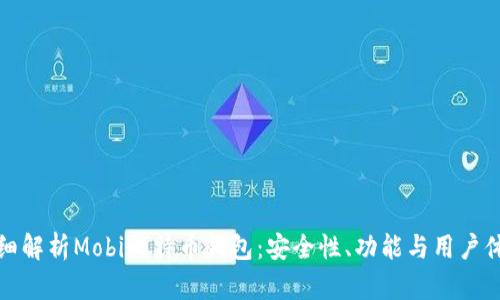 详细解析Mobi比特币钱包：安全性、功能与用户体验