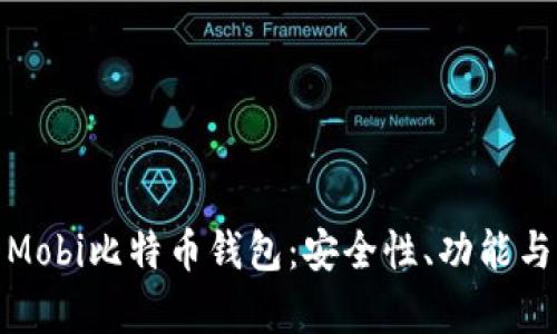 详细解析Mobi比特币钱包：安全性、功能与用户体验