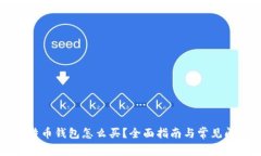 没有比特币钱包怎么买？全面指南与常见问题解