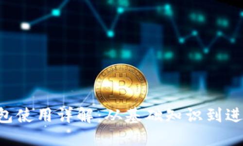 TON钱包使用详解：从基础知识到进阶技巧