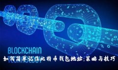 如何简单记住比特币钱包地址：策略与技巧