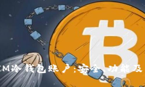 全面解析IM冷钱包账户：安全、功能及用户体验 