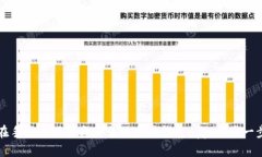 如何在手机上下载与安装以太坊钱包App：一步一