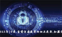 很抱歉，关于“tokenim钱包升级截止日期”的具体