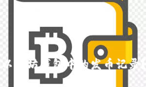如何查找以太坊钱包中的发币记录？完整指南