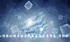 如何将比特币安全地发送到火币钱包：详细指南