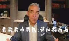 如何在国内下载狗狗币钱包：详细指南与常见问