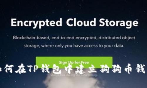 如何在TP钱包中建立狗狗币钱包
