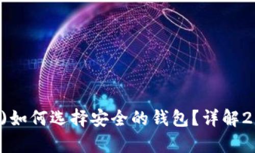 泰达币(Tether)如何选择安全的钱包？详解2023年最佳选择