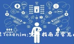 如何重装Tokenim：完整指南与常见问题解答