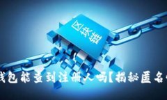 : 注册USDT钱包能查到注册人吗？揭秘匿名性与隐