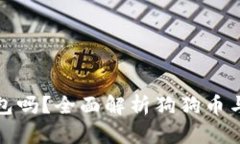 狗狗币能用IM钱包吗？全面解析狗狗币与IM钱包的