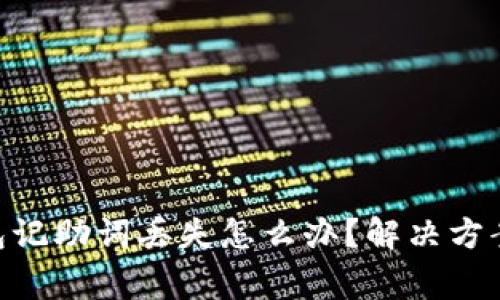 Tokenim钱包记助词丢失怎么办？解决方案与注意事项