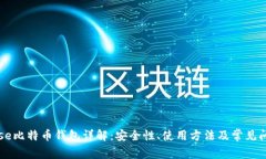 Coinbase比特币钱包详解：安全性、使用方法及常见
